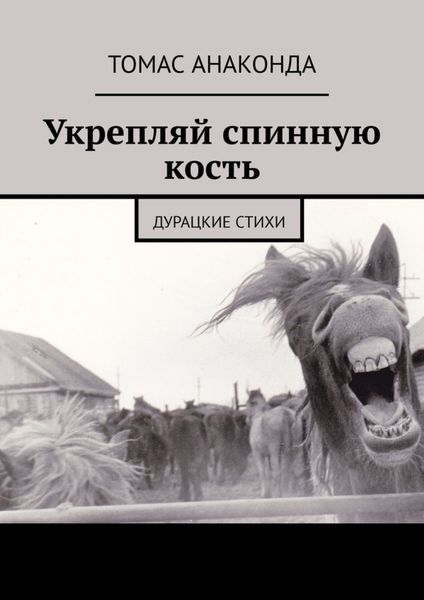 Обложка книги  «Укрепляй спинную кость. Дурацкие стихи»