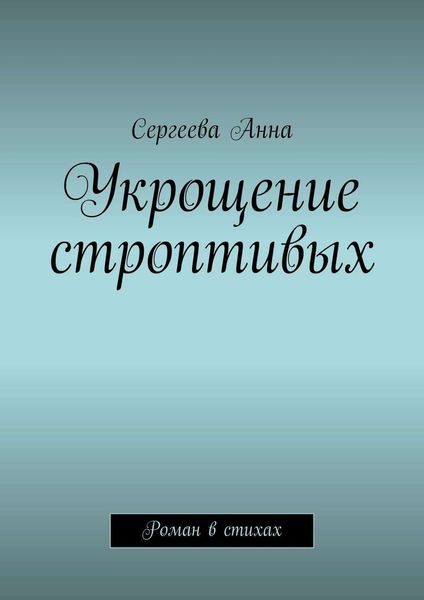 Обложка книги  «Укрощение строптивых. Роман в стихах»