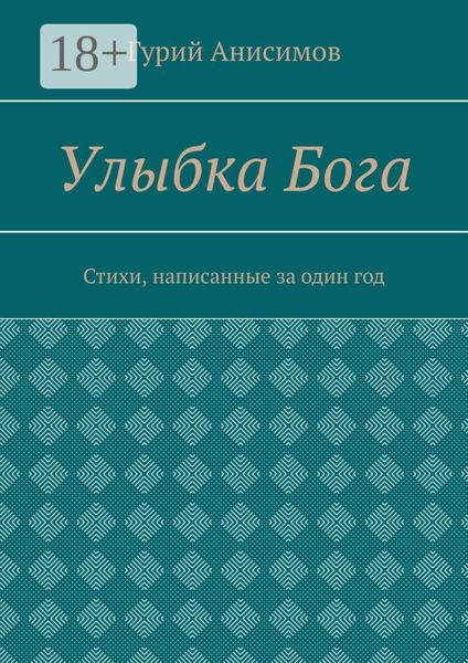 Обложка книги  «Улыбка Бога. Стихи, написанные за один год»