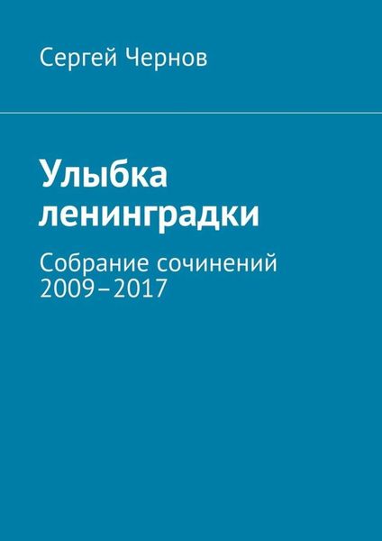 Обложка книги  «Улыбка ленинградки. Собрание сочинений 2009–2017»