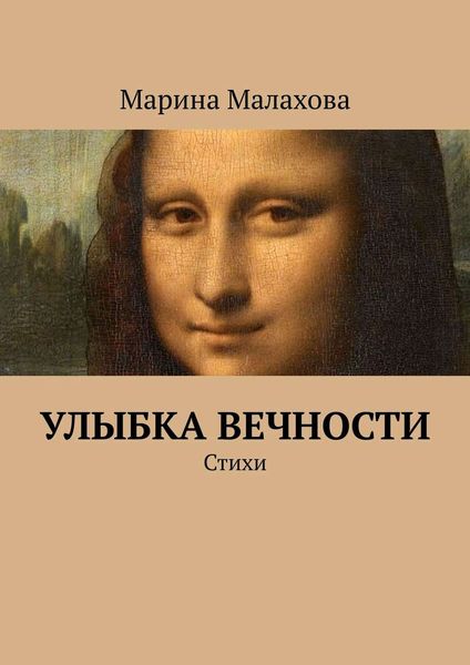 Обложка книги  «Улыбка вечности. Стихи»