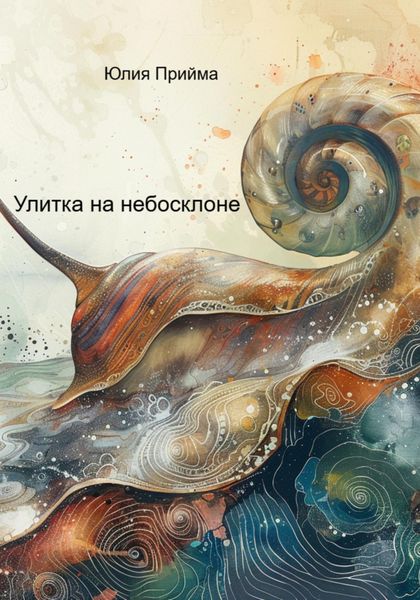 Обложка книги  «Улитка на небосклоне»