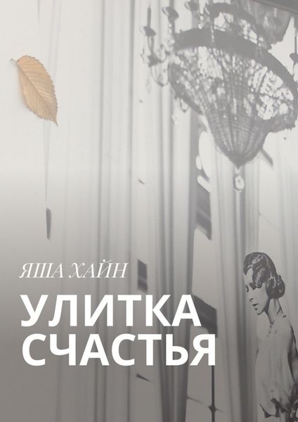 Обложка книги  «Улитка счастья»