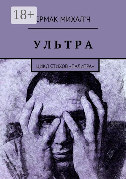 Обложка книги  «Ультра. Цикл стихов «Палитра»»