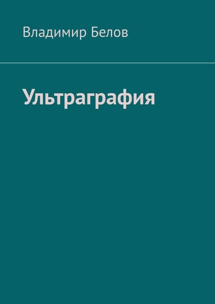 Обложка книги  «Ультраграфия»