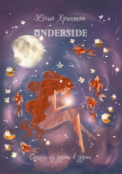 Обложка книги  «Underside. Стихи из души к душе»
