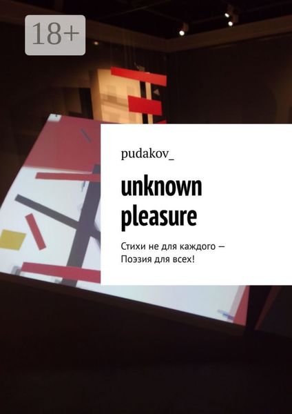 Обложка книги  «Unknown Pleasure. Стихи не для каждого – Поэзия для всех!»
