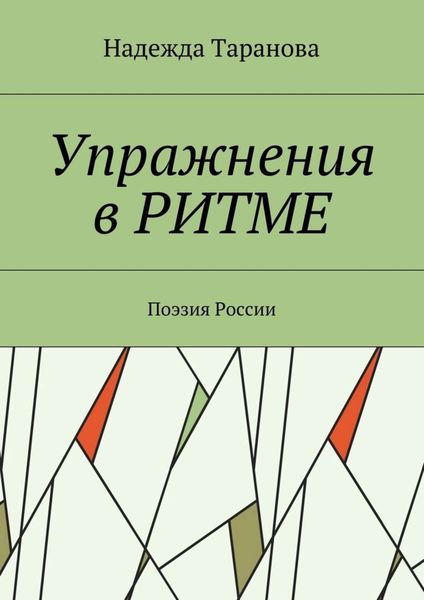 Обложка книги  «Упражнения в ритме. Поэзия России»