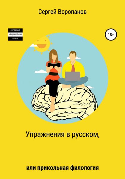 Обложка книги  «Упражнения в русском, или Прикольная филология»