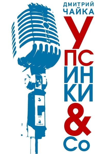 Обложка книги  «Упсинки &amp; Co»