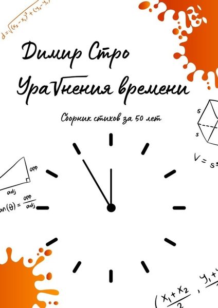 Обложка книги  «Уравнения времени. Сборник стихов за 50 лет»