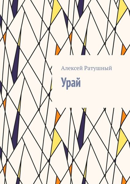 Обложка книги  «Урай»