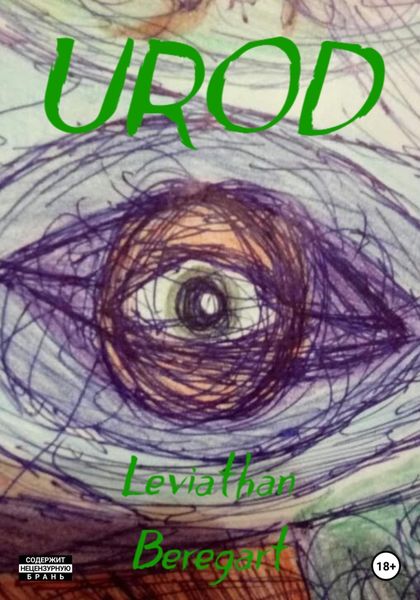Обложка книги  «Urod»
