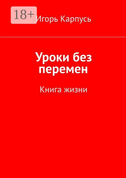 Обложка книги  «Уроки без перемен. Книга жизни»