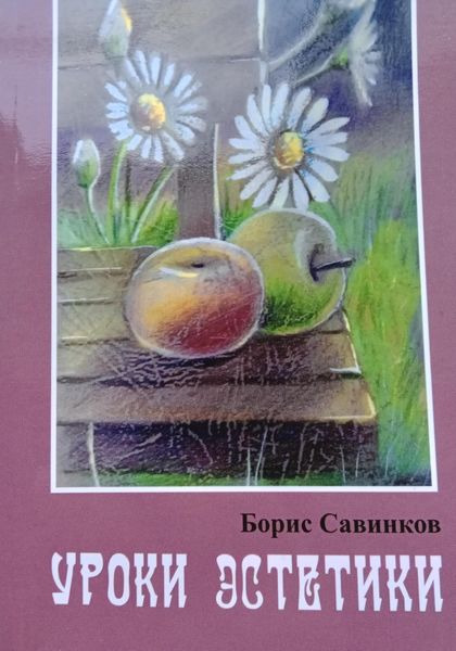 Обложка книги  «Уроки эстетики»