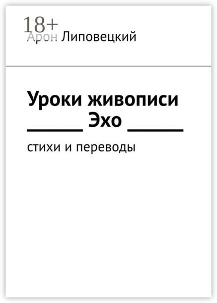 Обложка книги  «Уроки живописи. Эхо. Стихи и переводы»