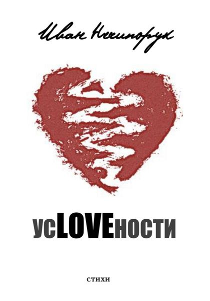 Обложка книги  «усLOVEности»