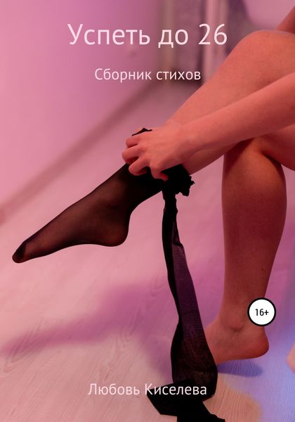 Обложка книги  «Успеть до 26. Сборник стихов»