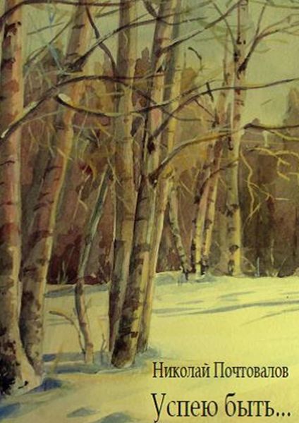Обложка книги  «Успею быть… Стихи»