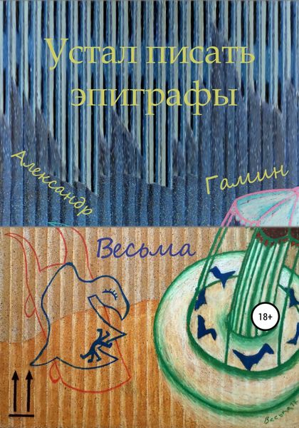 Обложка книги  «Устал писать эпиграфы»