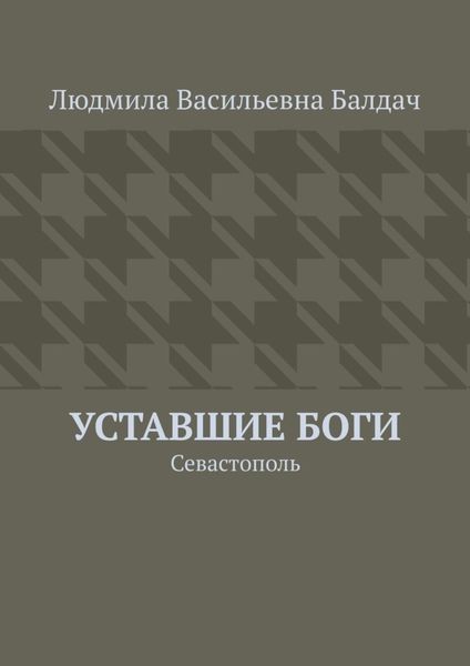 Обложка книги  «Уставшие Боги. Севастополь»