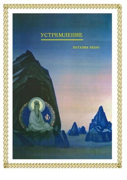 Обложка книги  «Устремление»