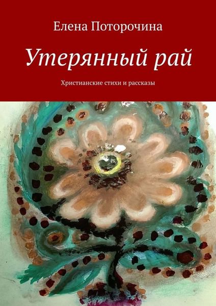 Обложка книги  «Утерянный рай. Христианские стихи и рассказы»