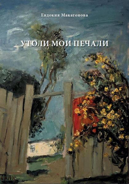 Обложка книги  «Утоли мои печали»