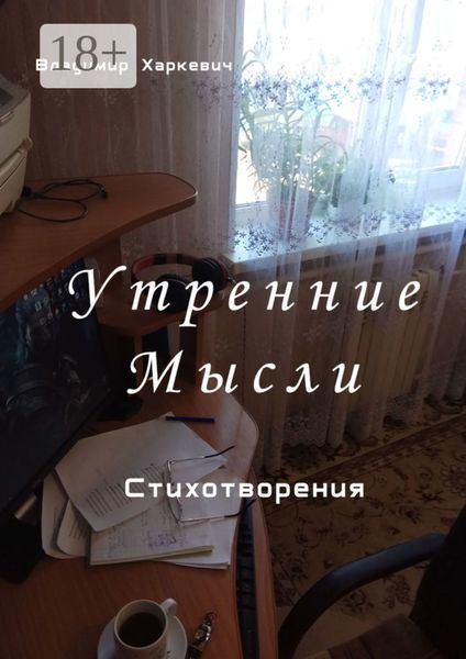 Обложка книги  «Утренние мысли»