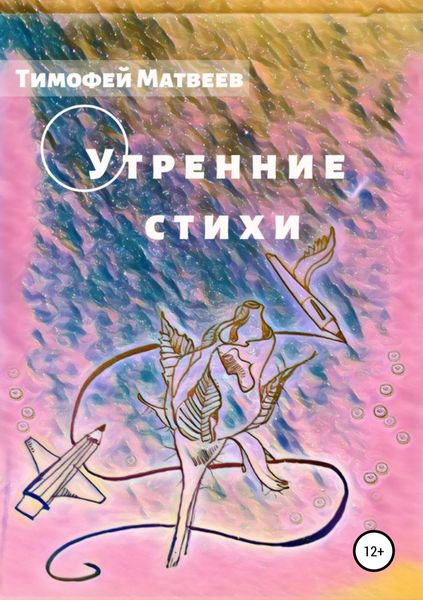 Обложка книги  «Утренние стихи»