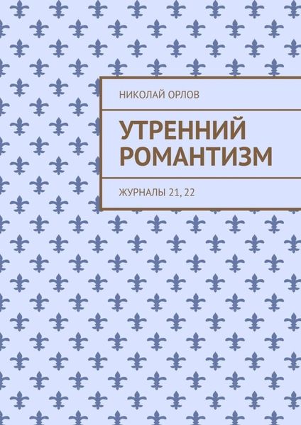 Обложка книги «Утренний романтизм»