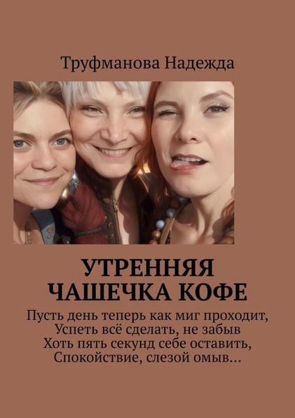 Обложка книги «Утренняя чашечка кофе»