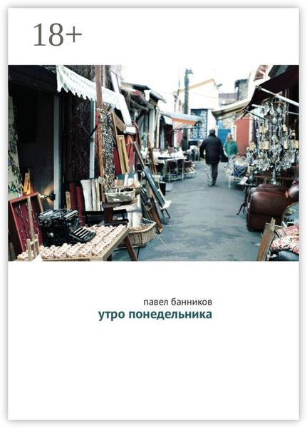 Обложка книги  «Утро понедельника»