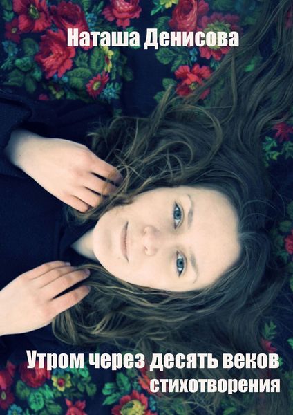 Обложка книги  «Утром через десять веков»