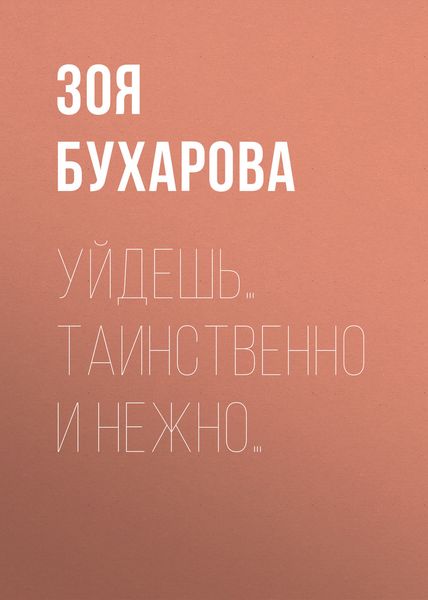 Обложка книги  «Уйдешь… Таинственно и нежно…»
