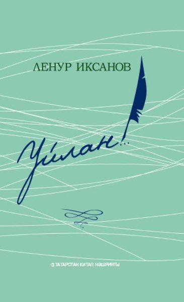 Обложка книги  «Уйлан!.. / Задумайся!..»