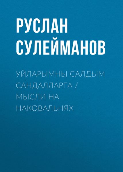 Обложка книги  «Уйларымны салдым сандалларга / Мысли на наковальнях»