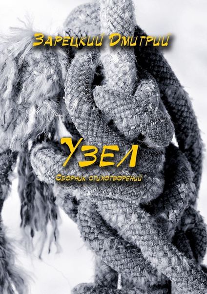 Обложка книги  «Узел»