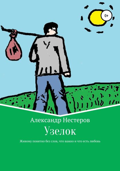 Обложка книги  «Узелок»