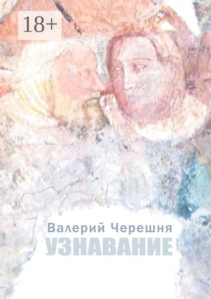 Обложка книги  «Узнавание»