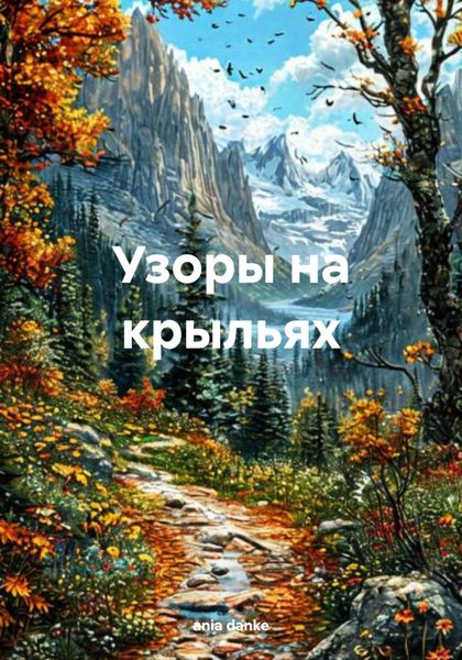 Обложка книги  «Узоры на крыльях»