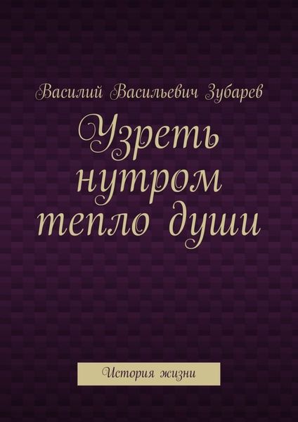 Обложка книги  «Узреть нутром тепло души. История жизни»