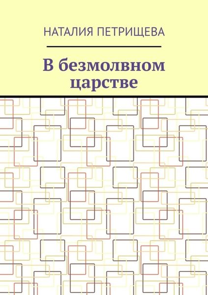 Обложка книги  «В безмолвном царстве»