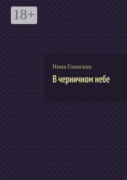 Обложка книги  «В черничном небе»