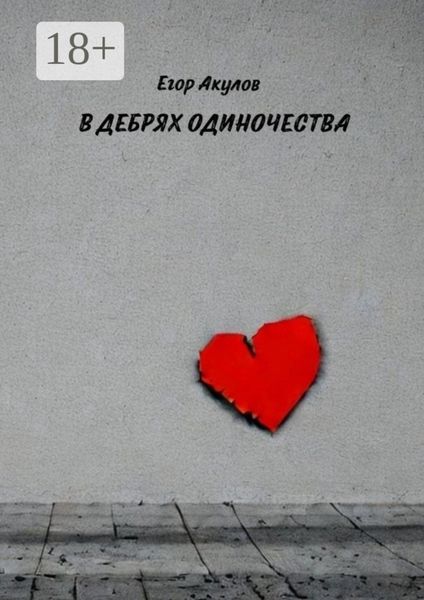 Обложка книги «В дебрях одиночества»