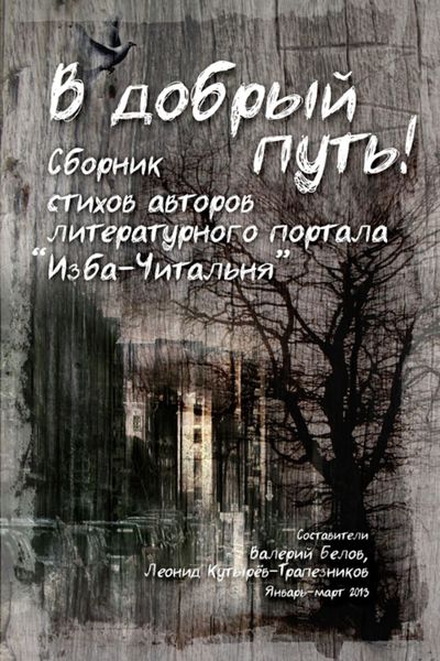 Обложка книги  «В добрый путь! Сборник стихов авторов литературного портала Изба-Читальня»