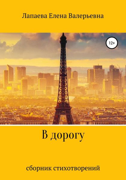Обложка книги  «В дорогу»