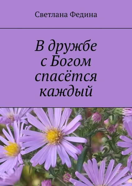 Обложка книги  «В дружбе с Богом спасётся каждый»