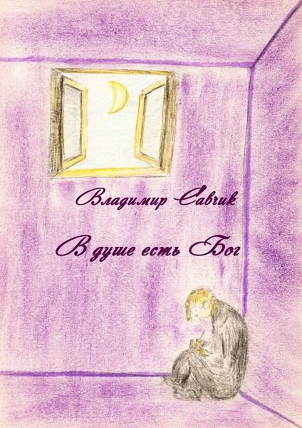 Обложка книги  «В душе есть Бог»