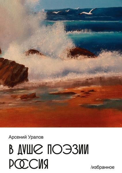 Обложка книги  «В душе поэзии Россия. Избранное»